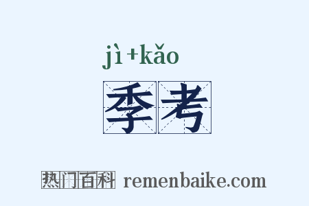 季考是什么意思的图片